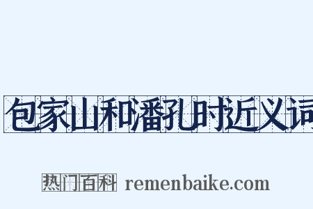 包家山和潘孔时近义词是什么意思的图片